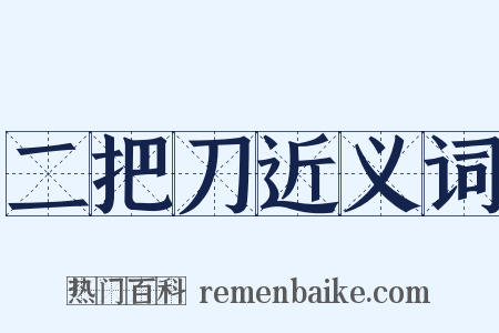 二把刀近义词是什么意思的图片